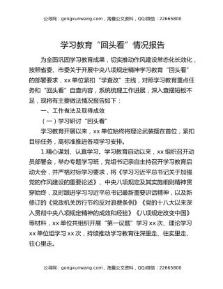 八项规定精神学习教育“回头看”情况报告