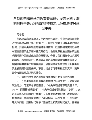 八项规定精神学习教育专题研讨发言材料：深刻把握中央八项规定精神 持之以恒推进作风建设中央