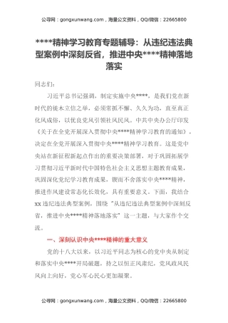 八项规定精神学习教育专题辅导：从违纪违法典型案例中深刻反省，推进中央八项规定精神落地落实