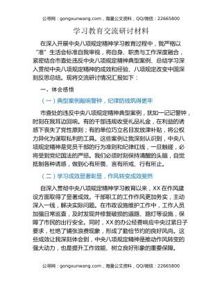八项规定精神学习教育交流研讨材料
