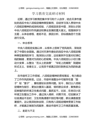 八项规定精神学习教育交流研讨材料  ​