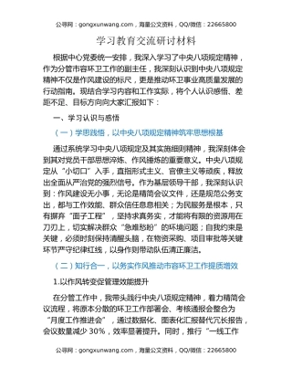 八项规定精神学习教育交流研讨材料 (4)