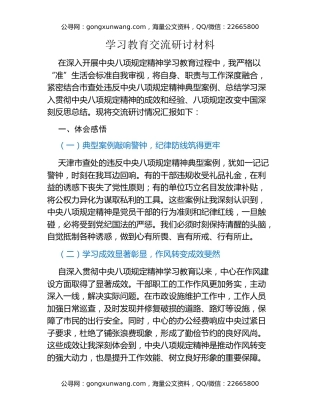 八项规定精神学习教育交流研讨材料 (6)