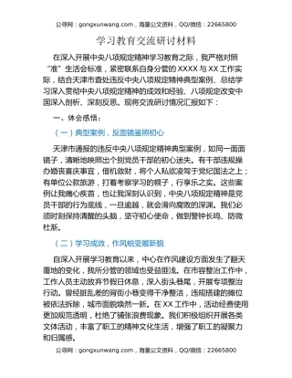 八项规定精神学习教育交流研讨材料 (7)