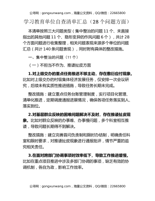 八项规定精神学习教育单位自查清单汇总（28个问题方面）