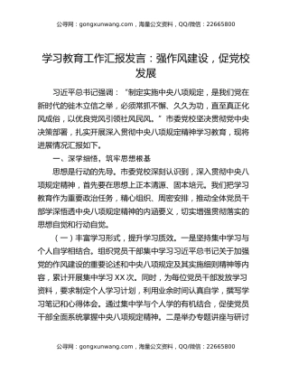 八项规定精神学习教育工作汇报发言：强作风建设，促党校发展