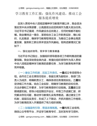 八项规定精神学习教育工作汇报：强化作风建设，推动工会服务提质增效