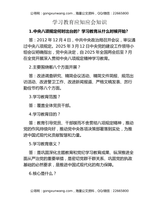 八项规定精神学习教育应知应会知识