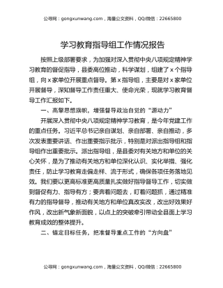八项规定精神学习教育指导组工作情况报告