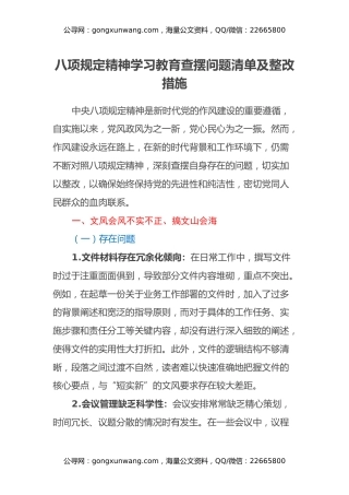 八项规定精神学习教育查摆问题清单及整改措施