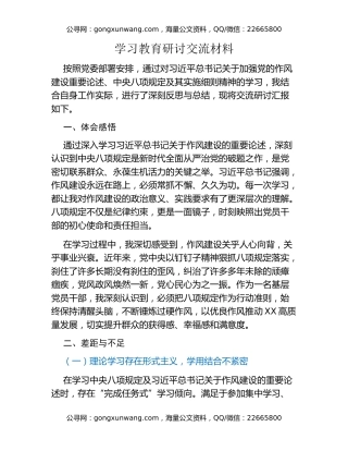 八项规定精神学习教育研讨交流材料