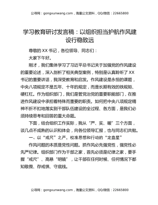 八项规定精神学习教育研讨发言稿：以组织担当护航作风建设行稳致远