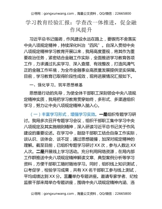 八项规定精神学习教育经验汇报：学查改一体推进，促金融作风提升