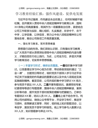 八项规定精神学习教育经验汇报：强作风建设，促供电发展