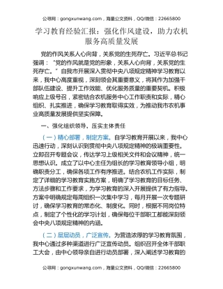 八项规定精神学习教育经验汇报：强化作风建设，助力农机服务高质量发展
