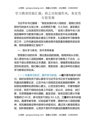 八项规定精神学习教育经验汇报：持之以恒强作风，务实笃行促发展