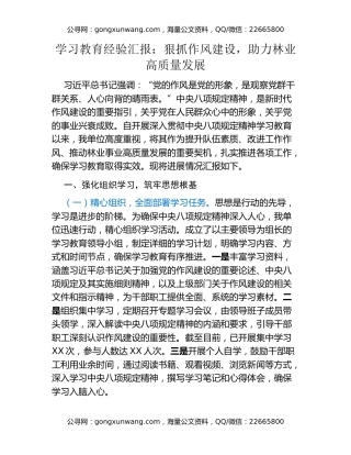 八项规定精神学习教育经验汇报：狠抓作风建设，助力林业高质量发展