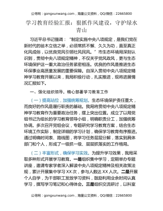 八项规定精神学习教育经验汇报：狠抓作风建设，守护绿水青山