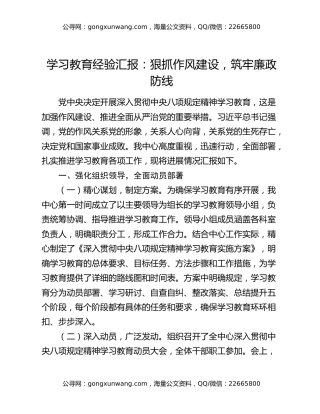 八项规定精神学习教育经验汇报：狠抓作风建设，筑牢廉政防线
