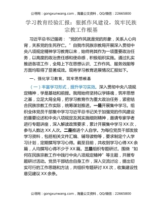 八项规定精神学习教育经验汇报：狠抓作风建设，筑牢民族宗教工作根基