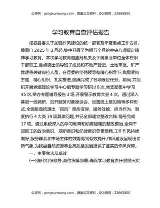 八项规定精神学习教育自查评估报告