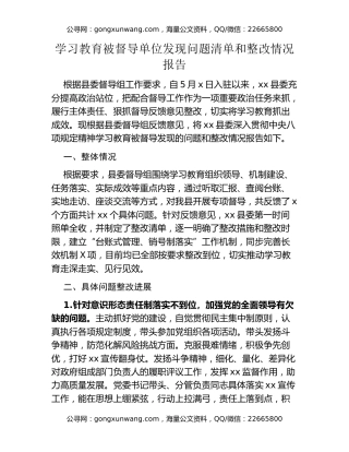 八项规定精神学习教育被督导单位发现问题清单和整改情况报告