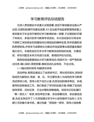 八项规定精神学习教育评估总结报告