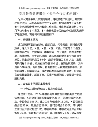 八项规定精神学习教育调研报告（关于会议过多问题）