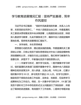 八项规定精神学习教育进展情况汇报：坚持严实基调，筑牢作风堤坝