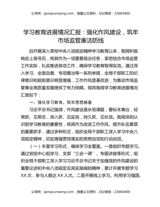 八项规定精神学习教育进展情况汇报：强化作风建设，筑牢市场监管廉洁防线