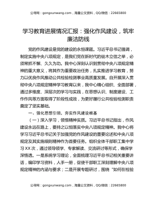 八项规定精神学习教育进展情况汇报：强化作风建设，筑牢廉洁防线