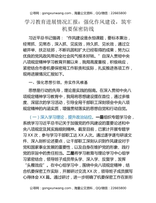 八项规定精神学习教育进展情况汇报：强化作风建设，筑牢机要保密防线