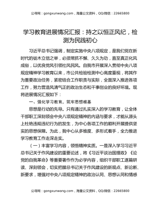 八项规定精神学习教育进展情况汇报：持之以恒正风纪，检测为民践初心
