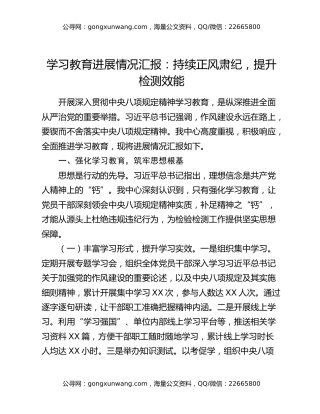 八项规定精神学习教育进展情况汇报：持续正风肃纪，提升检测效能