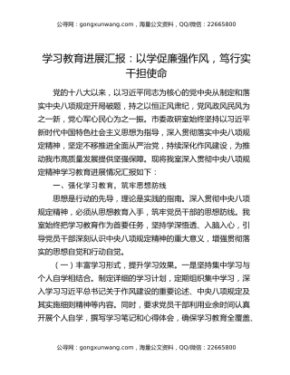 八项规定精神学习教育进展汇报：以学促廉强作风，笃行实干担使命