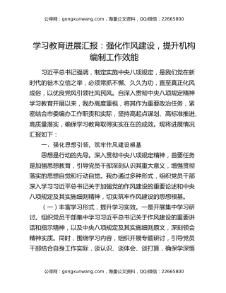 八项规定精神学习教育进展汇报：强化作风建设，提升机构编制工作效能