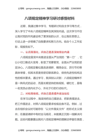 八项规定精神学习研讨感悟材料：“四再四问”
