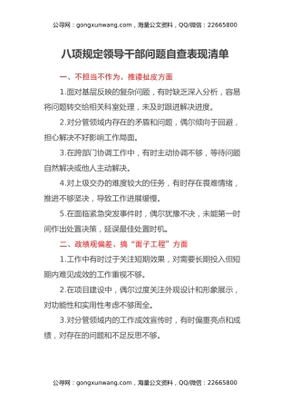 八项规定领导干部问题自查表现清单