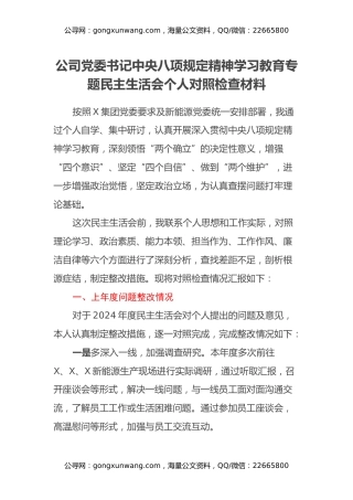 公司党委书记中央八项规定精神学习教育专题民主生活会个人对照检查材料