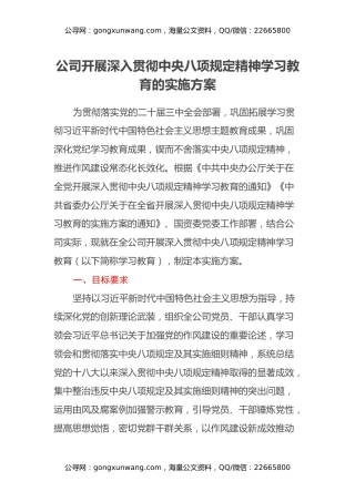 公司开展深入贯彻中央八项规定精神学习教育的实施方案