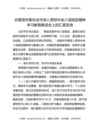 共青团市委在全市深入贯彻中央八项规定精神学习教育推进会上的汇报发言