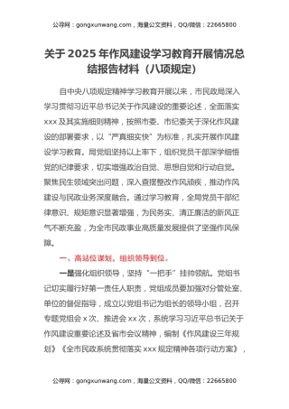 关于2025年作风建设学习教育开展情况总结报告材料（八项规定）