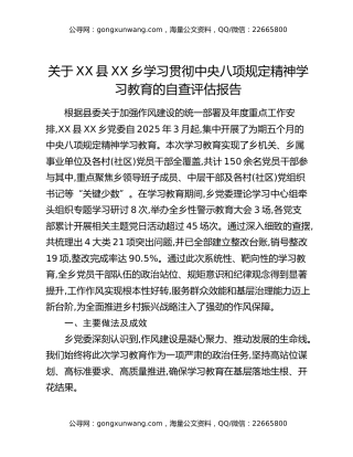 关于XX县XX乡学习贯彻中央八项规定精神学习教育的自查评估报告