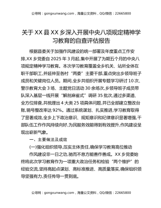 关于XX县XX乡深入开展中央八项规定精神学习教育的自查评估报告