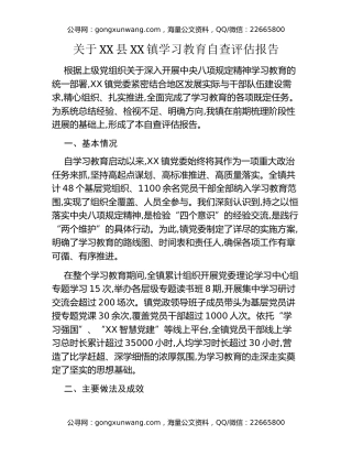 关于XX县XX镇八项规定精神学习教育自查评估报告