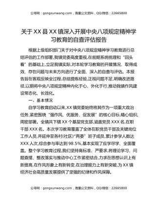 关于XX县XX镇深入开展中央八项规定精神学习教育的自查评估报告