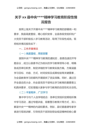 关于xx县中央八项规定精神学习教育阶段性情况报告