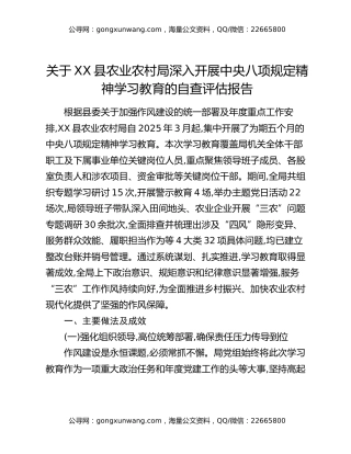 关于XX县农业农村局深入开展中央八项规定精神学习教育的自查评估报告