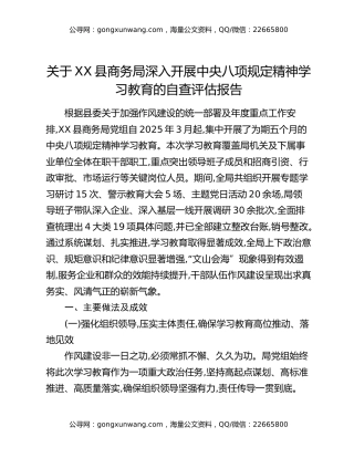 关于XX县商务局深入开展中央八项规定精神学习教育的自查评估报告