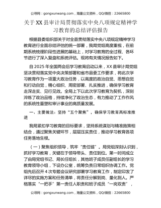 关于XX县审计局贯彻落实中央八项规定精神学习教育的总结评估报告